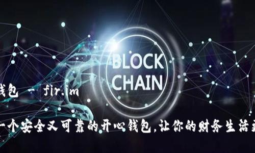 开心钱包 - fir.im

拥有一个安全又可靠的开心钱包，让你的财务生活更轻松