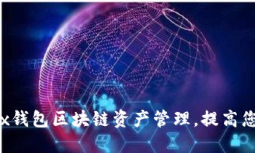 如何利用Box钱包区块链资产管理，提高您的投资回报