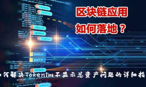 如何解决Tokenim不显示总资产问题的详细指南
