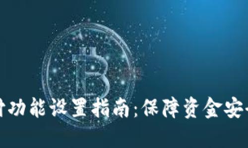 钱包加密支付功能设置指南：保障资金安全的必要步骤
