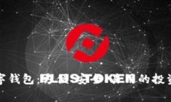 选择最佳数字钱包：方便、安全、易用的投资与