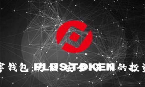 选择最佳数字钱包：方便、安全、易用的投资与消费工具