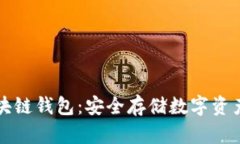 理解区块链钱包：安全存储数字资产的利器