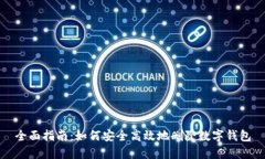 全面指南：如何安全高效地删除数字钱包