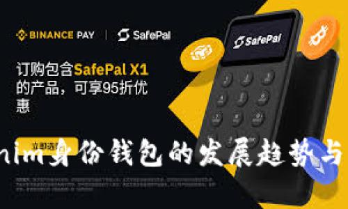 2023年Tokenim身份钱包的发展趋势与用户价值分析