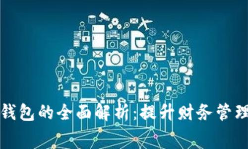 工商银行民生卡与数字钱包的全面解析：提升财务管理与消费便利的最佳选择