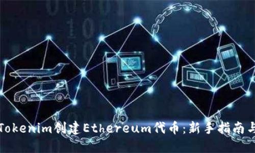 如何使用Tokenim创建Ethereum代币：新手指南与实用技巧