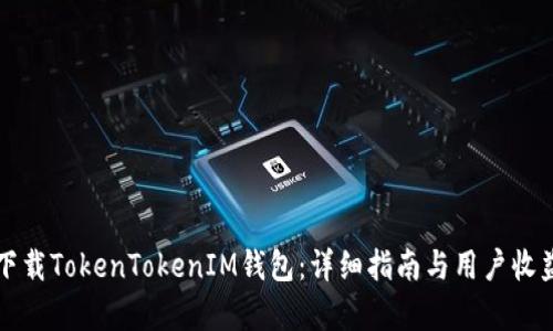 如何下载TokenTokenIM钱包：详细指南与用户收益分析
