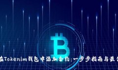 如何在Tokenim钱包中添加合约：一步步指南与最佳