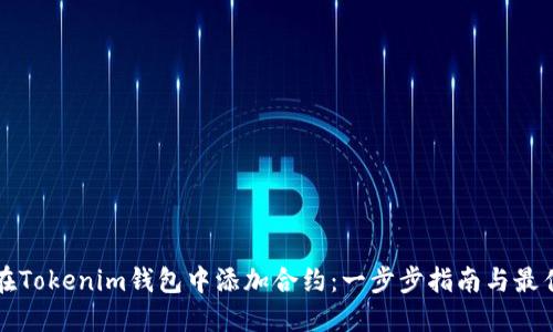 如何在Tokenim钱包中添加合约：一步步指南与最佳实践