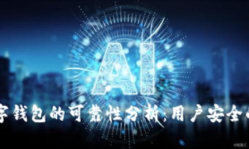 区块链数字钱包的可靠性分析：用户安全的全面指南