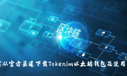 如何从官方渠道下载Tokenim以太坊钱包及使用指南