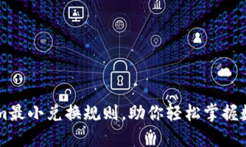 解密Tokenim最小兑换规则，助你轻松掌握数字货币交易