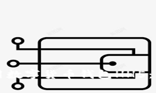 如何安全高效地使用数字货币钱包HH5：用户指南与价值分析