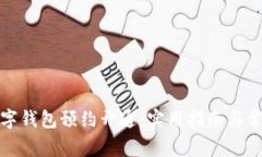 如何取消数字钱包预约开通：实用指南与常见问