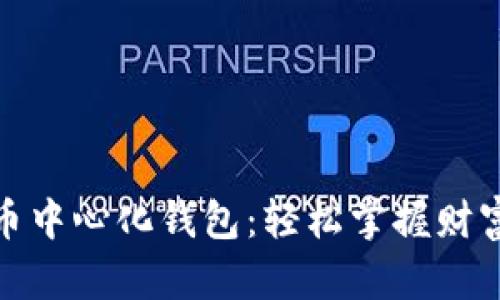 投资数字货币中心化钱包：轻松掌握财富增长的钥匙