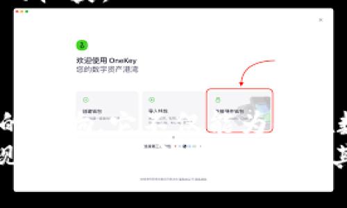 数字钱包昵称起名：如何为你的数字资产创建一个独特而引人注目的名字

数字钱包昵称, 起名技巧, 数字资产, 创意名字, 用户体验/guanjianci

引言：为什么数字钱包昵称重要？
随着数字货币和区块链技术的迅猛发展，越来越多的人开始使用数字钱包来管理他们的资产。当然，数字钱包的名称也越来越重要。它不仅仅是一个简单的标签，更是你数字身份的体现。在这个虚拟的世界中，一个独特而引人注目的昵称可以使你与他人区分开来，同时也能在社交场合中更加自信地展示自己。

昵称的基本原则
好的昵称往往是简洁易记且具有个性。它应该能够传达你的个性，同时保持一定的专业性。以下是一些选择昵称的基本原则：
ul
    li：避免使用复杂或难拼写的词汇。/li
    li个性化：可以根据你的爱好、性格或经历来命名。/li
    li相关性：昵称最好能与数字钱包或数字资产领域相关联。/li
/ul

创意命名技巧
为了帮助你创造出一个独特且引人注目的数字钱包昵称，我们整理了以下几个起名技巧：
h41. 使用你的真实姓名或昵称/h4
最简单的方式是使用你的名字或昵称进行变体。例如，如果你的名字是“李华”，你可以尝试将其简化为“LihuaCoin”或“LiWallet”。这样的起名方式既亲切又富有个性。

h42. 融合趣味元素/h4
在命名中加入一些趣味元素，可以使昵称更加生动有趣。例如，结合你对某种动物的喜爱或其他兴趣，如“CryptoCat”或者“BitBear”。这类名字往往容易引起别人对你昵称的好奇，从而助于建立联系。

h43. 利用数字与符号/h4
在数字钱包昵称中加入数字或符号有时可以帮助你创建一个独特的身份。例如，“WalletPro007”或“CoinMaster_X”。这种方式能够避免重复且显得更加专业。记住，过多的符号可能会使昵称显得杂乱，因此要注意平衡。

构思与灵感来源
当你在思考数字钱包昵称的时候，可以尝试从以下方面获取灵感：
ul
    li阅读相关书籍或文章，从中寻找到你喜欢的词汇或概念。/li
    li查看社交媒体上流行的昵称，分析它们的构成。/li
    li与朋友或家人讨论，集思广益能激发更多想法。/li
/ul

具体案例分析
为了更好地理解如何起一个恰当的昵称，我们来看看几个实际案例：
h4案例1：大数据分析师的小钱包/h4
假设你是一名大数据分析师，专业背景可以分为两个方向。一方面，你可以选择将自己的名字与工作结合，如“DataDude_”。

另一方面，你还可以选择一些专业名词或缩写，如“BizWallet”或“DataCoin”，体现你的专业度，并容易让其他人记住。

h4案例2：喜欢猫咪的加密爱好者/h4
如果你是一个热爱猫咪的加密货币爱好者，可以尝试“CryptoKitty”这一昵称。它不仅表达了你的兴趣，还能带来一种轻松的氛围，吸引那些与您志同道合的人。

测试和反馈
在决定最终昵称之前，最好能够进行一次小范围的测试。可以向朋友们展示你的几个备选项，询问他们的反馈。听听他们的意见，可能会有意外的收获。
此外，考虑社交媒体的可用性也非常重要。确保你选定的昵称在各大平台上都可用，避免未来在各种平台间使用不同的名称造成混淆。

总结与展望
为你的数字钱包起一个合适的昵称是一个展示个人风格和专业性的好机会。在这个不断推进的数字时代，千万不要低估一个好的昵称所带来的影响。它不仅能为你在数字环境中建立一个独特的身份，更能提升你与他人交流的自信心。
希望以上的建议能帮助你找到一个恰如其分的昵称，而这个简单的名字，将成为你的数字资产之旅的开始！不妨列一个清单，写下你脑海中闪现的所有想法，或许就在其中能找到那个最适合你的名号！