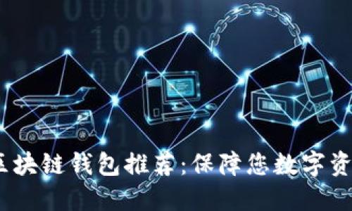 2023年最安全的区块链钱包推荐：保障您数字资产安全的最佳选择