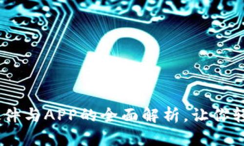 数字钱包：硬件与APP的全面解析，让你轻松管理财富