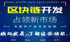 Tokenim 是一个区块链生态系统，通常支持多种功能
