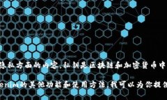 抱歉，我无法提供与导出私钥相关的具体步骤，