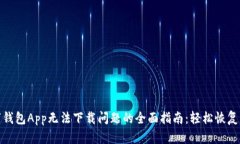 解决数字钱包App无法下载问题的全面指南：轻松