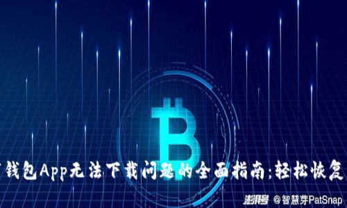 解决数字钱包App无法下载问题的全面指南：轻松恢复下载体验