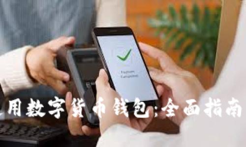 如何高效使用数字货币钱包：全面指南与实用技巧