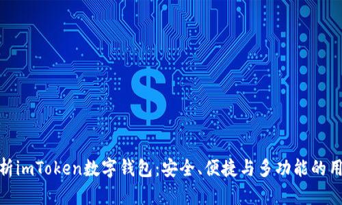 全面解析imToken数字钱包：安全、便捷与多功能的用户体验