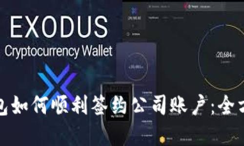 数字钱包如何顺利签约公司账户：全方位指南