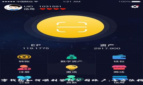 数字钱包如何顺利签约公司账户：全方位指南