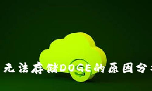 Tokenim平台无法存储DOGE的原因分析与解决方案