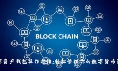 数字资产钱包操作方法：轻松管理你的数字货币