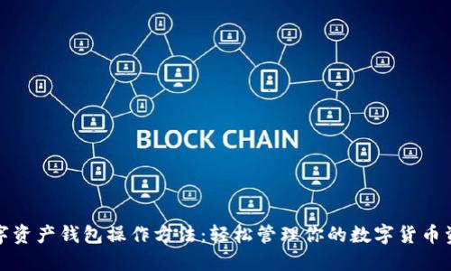 数字资产钱包操作方法：轻松管理你的数字货币资产