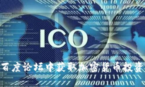 在Tokenim百度论坛中获取加密货币投资成功的秘诀