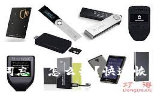 Tokentokenim钱包助记词忘了怎么办？快速恢复资产的有效方法与策略