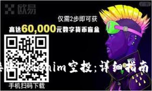 如何轻松接收Tokenim空投：详细指南与实用技巧