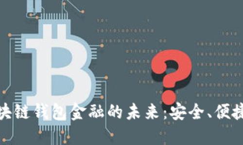 探索区块链钱包金融的未来：安全、便捷与收益