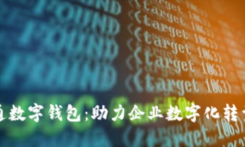 公司如何开通数字钱包：助力企业数字化转型的最佳选择