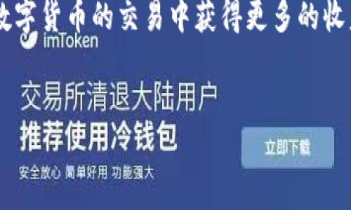什么是Tokenim钱包及其三方链接功能

Tokenim钱包是一款新兴的数字货币钱包，为用户提供了安全便捷的资产管理服务。在数字货币交易日益普及的背景下，这种钱包以其独特的三方链接功能备受关注。三方链接功能使得Tokenim钱包能够与多个平台进行无缝对接，极大提升了用户的交易效率和资产流动性。

Tokenim钱包的三方链接介绍

Tokenim钱包的三方链接功能是其一大亮点。这种链接主要是允许用户在不同的交易平台、第三方支付平台以及其他数字资产服务之间快速转移和交换资产，简化用户的操作流程。用户在使用Tokenim钱包时，可以通过三方链接实现资产的即时转移，无需繁琐的地址输入或繁杂的操作过程。

例如，用户希望将其持有的比特币转移到一个交易平台进行交易。通过Tokenim钱包的三方链接，他们可以直接将比特币从钱包转到该交易平台的账户，只需几步简单的操作即可完成。这种便捷性大大提高了用户的交易体验，同时也减少了因操作失误带来的风险。

三方链接带来的用户价值

那么，Tokenim钱包的三方链接功能究竟为用户带来了哪些价值呢？首先是便捷性。在传统的钱包使用中，用户往往需要手动输入地址，这不仅麻烦，而且容易出错。而通过Tokenim钱包的三方链接，用户只需选择目标账户进行操作，大大减少了操作步骤。

其次是提升交易效率。在快速变化的市场中，抓住每一个交易机会都非常重要。Tokenim钱包的三方链接允许用户快速进行资产的转移与交易，帮助他们在市场波动中迅速反应，从而获取更多的收益。

如何使用Tokenim钱包的三方链接

使用Tokenim钱包的三方链接功能其实并不复杂。用户只需下载并安装好Tokenim钱包，完成账户注册后，便可以享受这一便捷服务。具体操作步骤如下：

ol
    li打开Tokenim钱包，登录用户账户。/li
    li选择“资产管理”功能，查看你的数字资产。/li
    li在资产列表中，选择需要转移的数字货币，并点击转移按钮。/li
    li接下来，选择目标平台或账户，可以是交易所、第三方支付平台等。/li
    li输入转移金额，确认无误后点击确认，几秒钟后便会完成转移。/li
/ol

建议用户在使用三方链接功能时，仔细核对目标账户信息，以确保资产的安全。

用户的体验分享

在许多用户的回馈中，Tokenim钱包的三方链接功能几乎得到了好评。例如，一位用户在社区中分享他的使用经验，他提到：“我在Tokenim钱包内使用三方链接功能时，发现资金转移的速度非常快，几乎是瞬间到达。这让我在进行日内交易时能够抓住更好的机会。我认为这个功能真的提升了我的交易效率。”

通过这些实际案例，我们可以看到，尽管每位用户的需求和交易风格可能不同，但Tokenim钱包的三方链接功能对大部分用户而言，无疑是提升体验的重要工具。

市场对Tokenim钱包的认可

随着数字货币市场的不断发展，Tokenim钱包也逐渐赢得了市场的认可。许多专家指出，与市场上其他钱包相比，Tokenim钱包凭借其高效的三方链接功能和出色的用户体验，具备了更强的竞争力。这一创新不仅为Tokenim钱包的用户带来了更多的便利，也为整个数字货币交易行业注入了新的活力。

总结

总而言之，Tokenim钱包的三方链接功能不仅提升了用户的交易效率，也使得数字资产的管理变得更加便捷。随着区块链技术的不断进步与发展，未来的数字货币交易将会变得愈加流畅与高效，从而为用户带来更大的收益和价值。无论你是刚入门的新手，还是经验丰富的老手，Tokenim钱包都值得一试。

如果你还没有开始使用Tokenim钱包，不妨现在就下载体验一下。相信在不久的将来，您将感受到它为您带来的便捷与高效，同时也能在数字货币的交易中获得更多的收益。

Tokenim, 钱包, 三方链接, 数字货币, 交易平台/guanjianci
Tokenim钱包：启用三方链接功能，提升您的数字货币交易效率