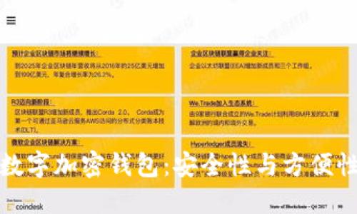 如何创建数字加密钱包：安全性与方便性双重保障