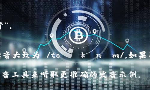 “tokenim”这个词的发音可以分解为以下几个部分：

- 