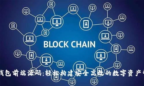 区块链钱包前端源码：轻松构建安全高效的数字资产管理平台