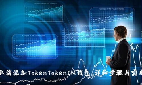 如何取消添加TokenTokenIM钱包：详细步骤与实用提示