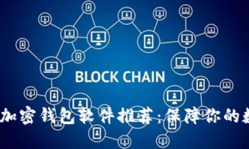 2023年最佳加密钱包软件推荐：保障你的数字资产安全