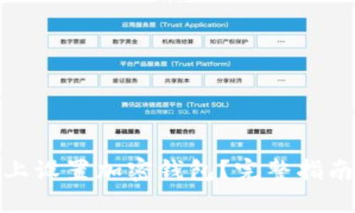 如何在手机上设置加密钱包？完整指南与安全建议