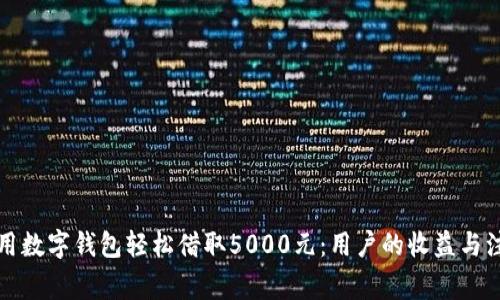 如何利用数字钱包轻松借取5000元：用户的收益与注意事项