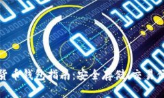 最全数字货币钱包指南：安全存储、交易便捷与