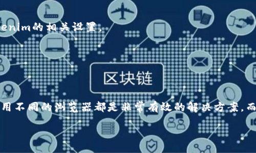 根据您的描述，您在使用Tokenim时打开浏览器显示错误。这种情况可能由多种原因引起。以下是一些解决此问题的建议和可能的原因。

### 常见问题及解决方案

#### 1. 检查网络连接
确保您的设备已连接到互联网。有时候网络不稳定或断线会导致网页无法正常加载。您可以尝试打开其他网站看看是否能够成功。如果能打开其他网站，那么问题可能出在Tokenim本身。

#### 2. 清除浏览器缓存和Cookies
浏览器缓存和Cookies有时会导致打开网页时发生错误。您可以尝试清除这些信息。具体步骤如下：
ul
    li对于Chrome浏览器：点击右上角的三个点，选择“更多工具”  “清除浏览数据”。选择时间范围并勾选Cookies和缓存。/li
    li对于Firefox浏览器：点击右上角的三条线，选择“选项”  “隐私与安全”  “清除数据”。勾选需要删除的内容。/li
/ul
清除后，重新打开Tokenim，看看问题是否解决。

#### 3. 尝试使用不同的浏览器
有时浏览器兼容性问题会导致特定网站无法正常显示。尝试使用不同的浏览器，例如Chrome、Firefox、Edge或者Safari，看看是否能够成功访问Tokenim。

#### 4. 禁用浏览器扩展程序
某些浏览器扩展可能与Tokenim不兼容，比如广告拦截器或安全插件。您可以临时禁用这些扩展程序，然后再尝试访问Tokenim。

#### 5. 检查Tokenim服务器状态
有时Tokenim的服务器可能出现问题。您可以访问Tokenim的官方网站或社区论坛，查看是否有其他用户报告同样的问题，或者检查是否有维护通知。

#### 6. 更新浏览器
确保您的浏览器是最新版本。老旧的浏览器可能会导致网站无法正常运行。通常，浏览器会自动提示更新，但您也可以手动检查更新。

#### 7. 防火墙或安全软件设置
某些防火墙或安全软件可能将Tokenim的网站认定为潜在的安全威胁，阻止访问。检查您的防火墙设置，确保没有阻止Tokenim的相关设置。

#### 8. 重新启动设备
有时，简单的重启可以解决一些无法访问网站的问题。尝试重新启动您的计算机或移动设备，并再次访问Tokenim。

### 个人经验总结
在我使用Tokenim的过程中，我曾遇到过类似的问题。通过逐步排查上述问题，我发现清除浏览器缓存和Cookies和尝试使用不同的浏览器都是非常有效的解决方案。而在其他情况下，确认Tokenim的服务器状态也是非常关键的一步，特别是在它们进行维护或更新时，能帮助节省很多时间。

##_END_OF_CONTENT_  