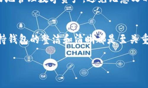    如何删除Tokenim中的无用币？简单实用指南  / 
 guanjianci  Tokenim, 删除币, 加密货币管理, 无用币处理, 交易所指南  /guanjianci 

引言
在当今加密货币市场，用户经常会遇到不必要的代币，这些代币在钱包中占用空间且可能带来管理上的烦恼。Tokenim作为一款流行的加密货币管理工具，提供了方便的方式帮助用户处理这些无用的币。然而，许多人对于如何在Tokenim中删除无用币感到疑惑，不知从何下手。在这篇文章中，我们将详细探讨如何有效地删除Tokenim中的无用币，并分享一些个人的见解和经验。

为什么要删除无用币
许多人可能会疑惑，为什么要费心去删除这些无用的代币？首先，这影响了钱包的整洁性和易用性。想象一下，您的钱包中有数十种代币，其中大部分已经失去了交易价值。这不仅让您在查看余额时感到困惑，还可能影响您在市场需求变化时的响应速度。此外，随着您持有的数字资产数量增加，管理这些资产就变得愈发困难。
其次，某些无用币可能会在交易所的列表中造成混乱，影响您进行交易的效率。删除掉这些不必要的币，您可以更专注于管理那些具有投资潜力的资产。

Tokenim中无用币的删除步骤
那么，如何在Tokenim中删除这些无用币呢？下面是详细的步骤，帮助您一步一步地完成这个过程。

h4步骤一：登录Tokenim账户/h4
首先，您需要打开Tokenim应用，输入您的账户信息进行登录。如果您还没有账户，您需要先注册并在钱包中导入您的加密资产。

h4步骤二：查看持有的代币/h4
登录后，您会看到自己持有的所有代币。如果不确定哪些是无用的，您可以参考以下的判断标准：当前没有交易价值、长时间未变动、或是您对其没有兴趣的项目。

h4步骤三：选择要删除的币/h4
在代币列表中，找到那些您觉得没有用处的代币。可能需要些时间来逐一检查每个代币的背景和现状。对于一些较为冷门的代币，您可以通过搜索功能来加快查找速度。

h4步骤四：删除选中的代币/h4
当您选中了一些代币后，通常在Tokenim中会有“删除”或“移除”的选项。点击相应的按钮，系统会要求您确认删除操作。请仔细确认，以免误删您还想保留的代币。

h4步骤五：确认和更新钱包状态/h4
完成删除后，您将看到您的资产余额和持有代币发生了变化。记得查看一下钱包状态，确保这些代币确实已经被成功删除。这个步骤将是验证您操作是否成功的重要环节。

删除代币后需要注意的事项
删除代币并不代表您失去对其所有权，实际上，代币的实际价值与存在与否是独立的。设想一下，如果某天您重新觉得某个代币有投资价值，您仍然可以通过交易所或其他平台重新获取。在这个快速发展的加密市场中，保持灵活性是十分重要的。

个人经验分享
作为一个在加密货币领域摸索了多年的投资者，我也曾经历过类似的混乱。起初，我对每一个代币都充满了好奇，认为这些都是未来的潜力股，但随着时间的推移，一些代币的前景却显得渺茫。这时，我意识到，定期清理无用的代币，不仅可以帮助我更专注于真正有潜力的项目，还可以让我的交易决策更加明晰。
在我看来，Tokenim提供了一个方便的工具，可以帮助用户实现这一目标。用户体验良好、操作简便，使得即使是不太懂技术的用户也能轻松上手。通过这种方式，我们能够更好地管理数字资产，避免无意义的抱怨和焦虑，提升投资效率。

总结
在Tokenim中删除无用币并非一项复杂的操作，理解掌握相关步骤后，您就能轻松实现这一目标。从而让您的数字资产管理更加高效和集中。无论投资者的经验水平如何，保持钱包的整洁和清晰都是至关重要的。希望这篇指南能够帮助您更好地使用Tokenim进行加密资产管理，让您的投资之路更加顺畅。

在未来的加密货币投资中，定期审视和整理您的资产，将是帮助您获得成功的重要一环。因此，如果您还没有开始整理自己的加密资产，现在就行动吧！